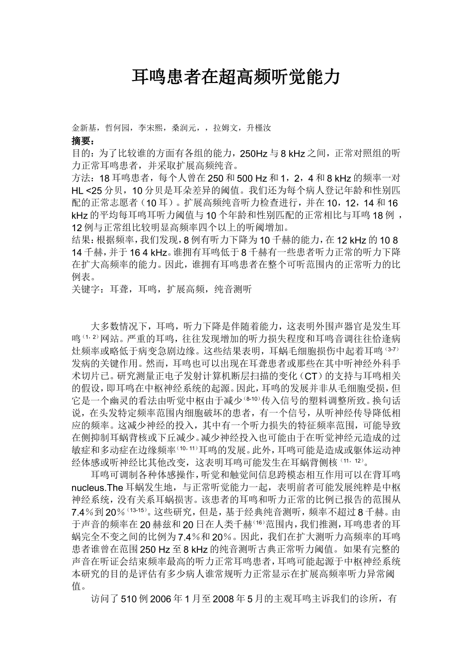 耳鸣在超高频的听觉能力_第1页