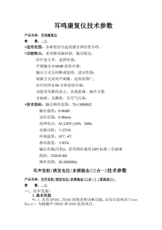 耳鸣康复仪技术参数