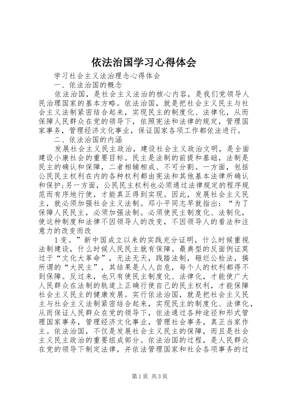 依法治国学习心得体会 _第1页