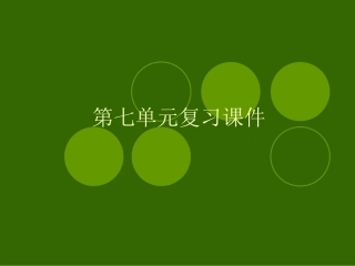 《第七单元》课件1（17张PPT）（语文版九年级下）