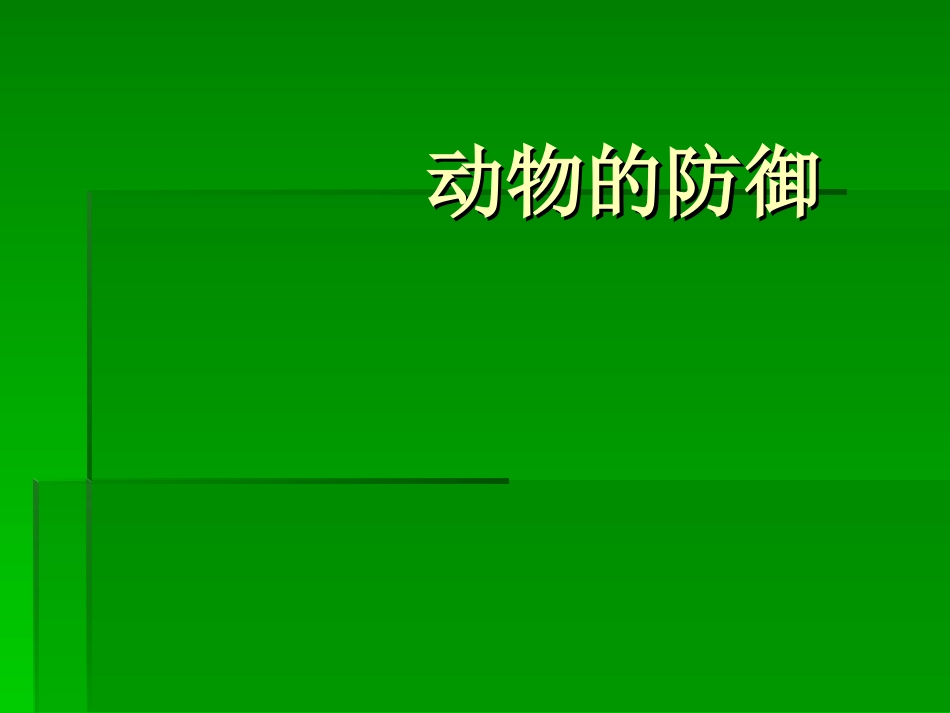 动物的防御(课件)_第1页