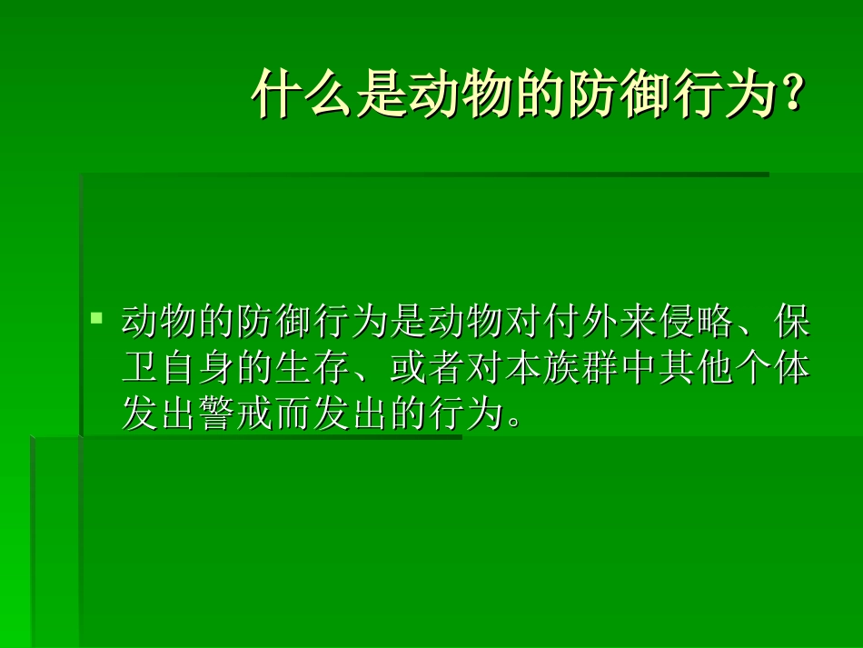 动物的防御(课件)_第3页