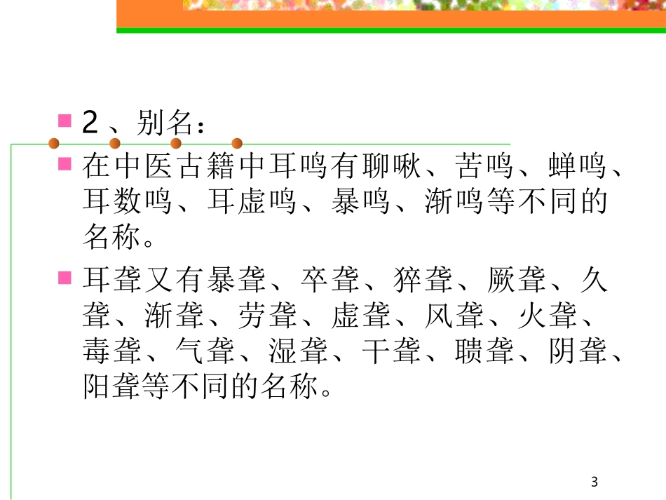 耳鸣 耳聋幻灯片_第3页