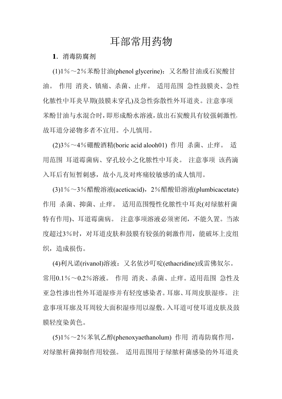 耳部常用药物_第1页