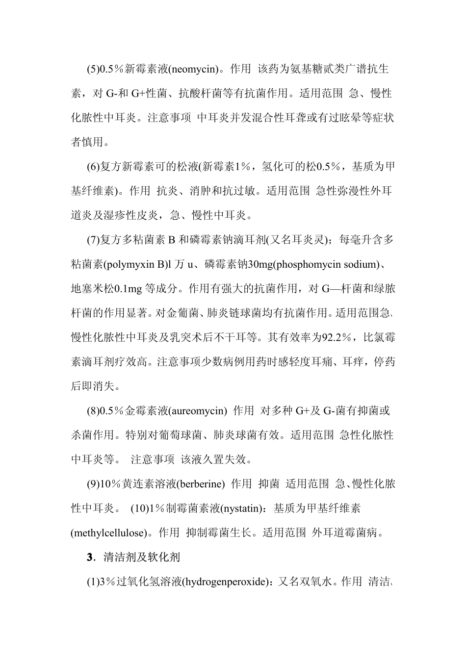 耳部常用药物_第3页