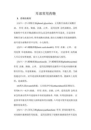 耳部常用药物