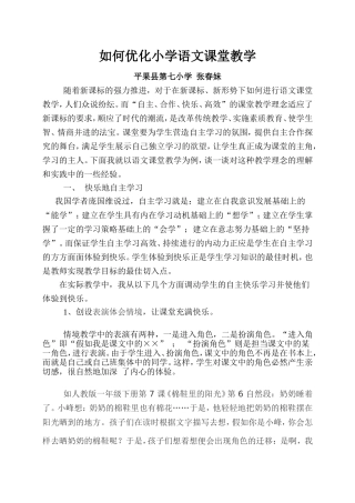 如何优化小学语文课堂教学