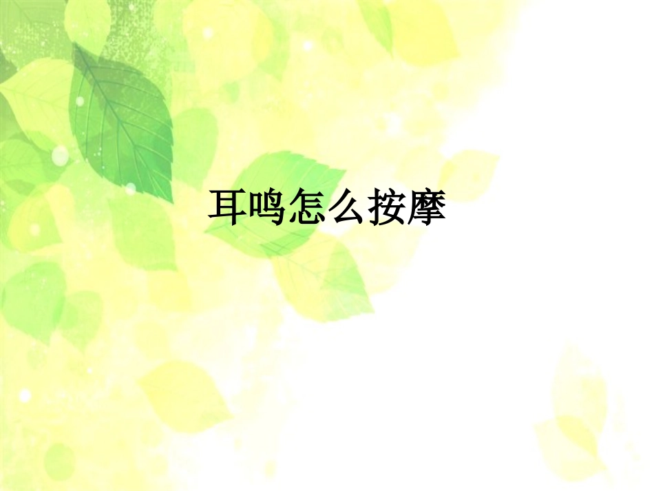 耳鸣怎么按摩_第1页
