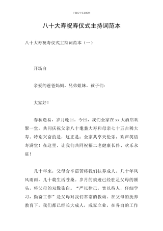 八十大寿祝寿仪式主持词范本