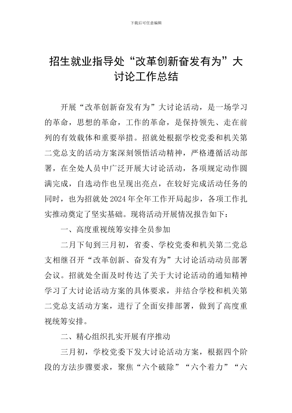 招生就业指导处“改革创新奋发有为”大讨论工作总结_第1页