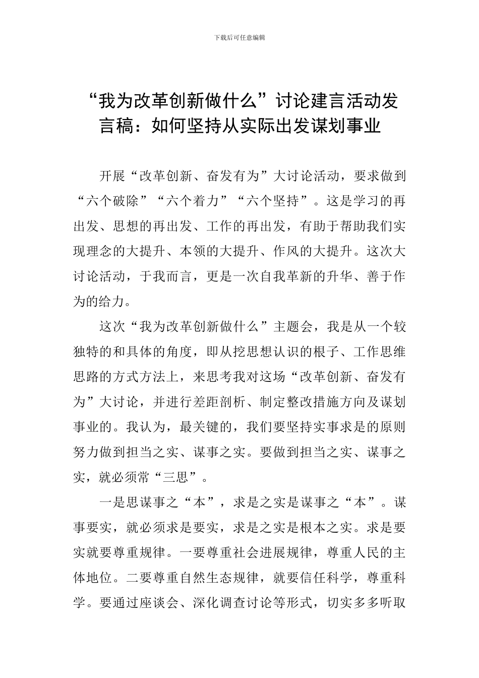 “我为改革创新做什么”讨论建言活动发言稿：如何坚持从实际出发谋划事业_第1页