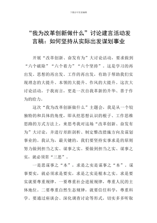 “我为改革创新做什么”讨论建言活动发言稿：如何坚持从实际出发谋划事业
