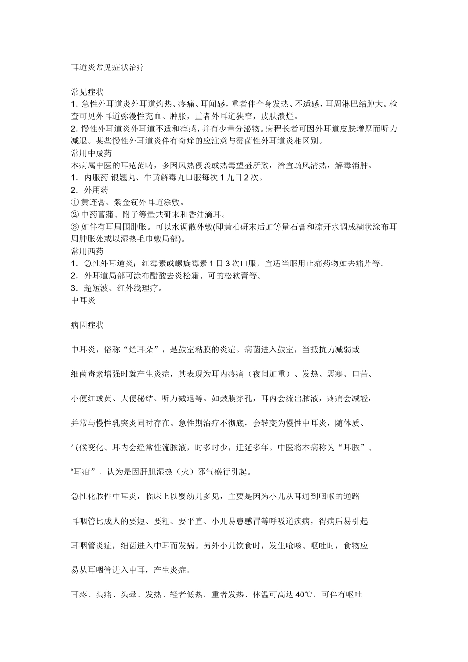 耳道炎常见症状治疗_第1页
