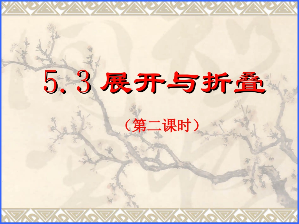 展开与折叠第二课时课件_第1页