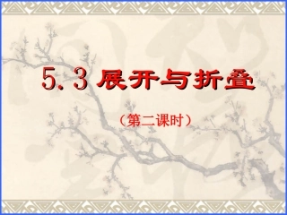 展开与折叠第二课时课件