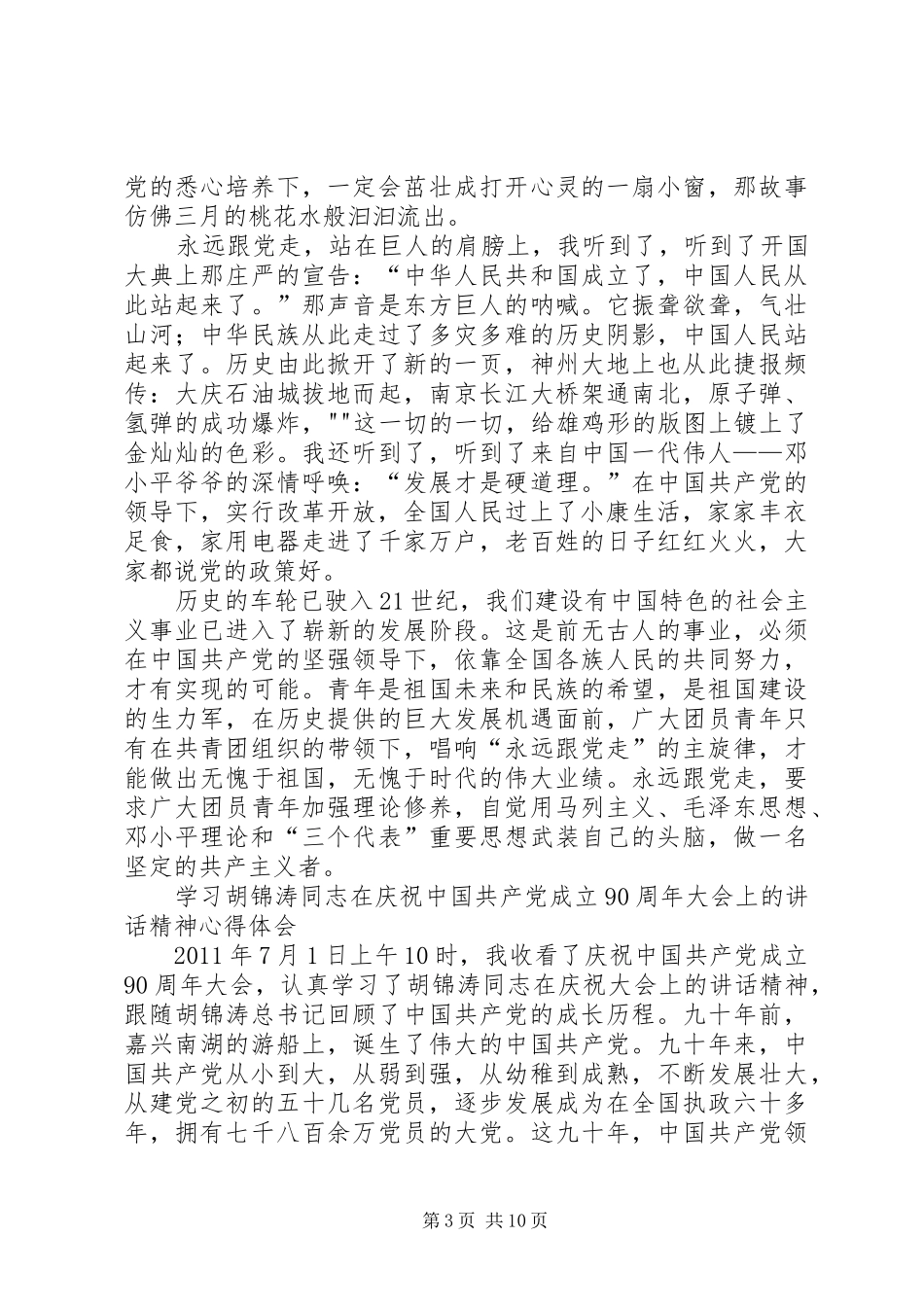 庆祝建党九十周年学习心得 _第3页