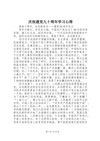 庆祝建党九十周年学习心得 
