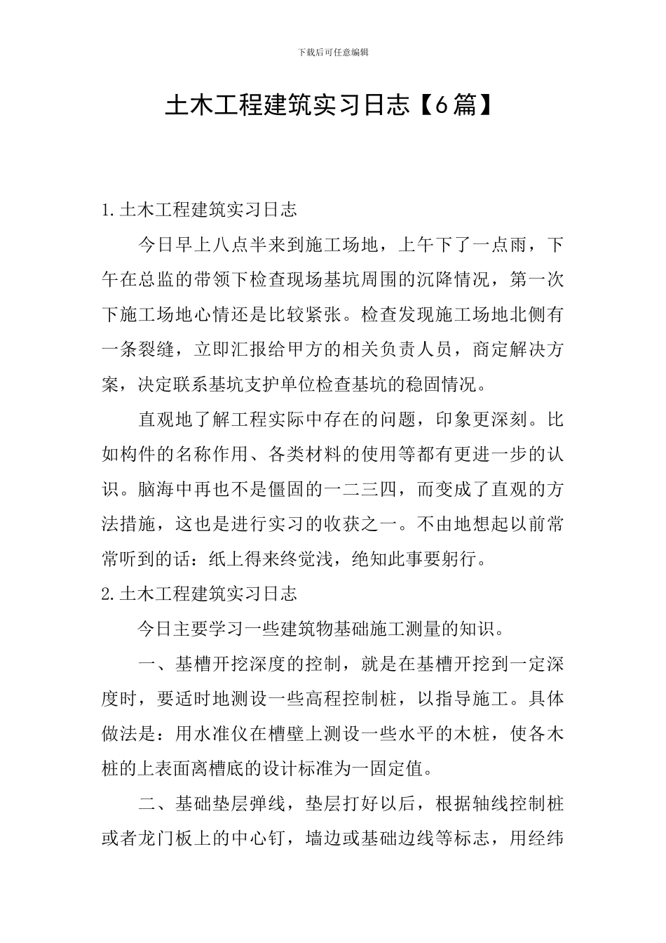 土木工程建筑实习日志_第1页