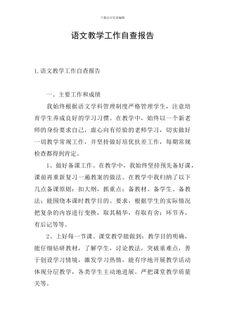 语文教学工作自查报告