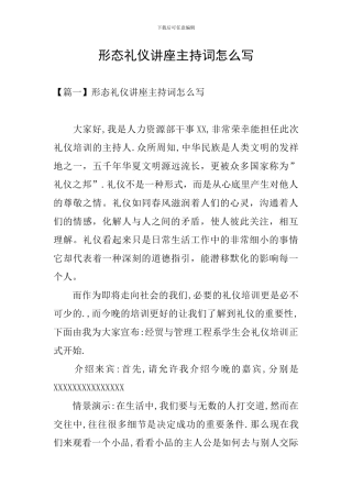 形态礼仪讲座主持词怎么写