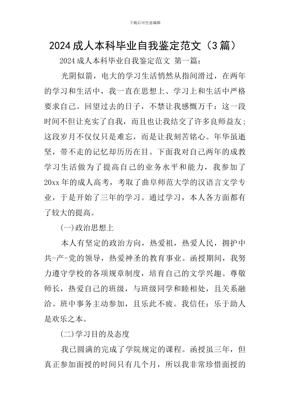 2024成人本科毕业自我鉴定范文_第1页