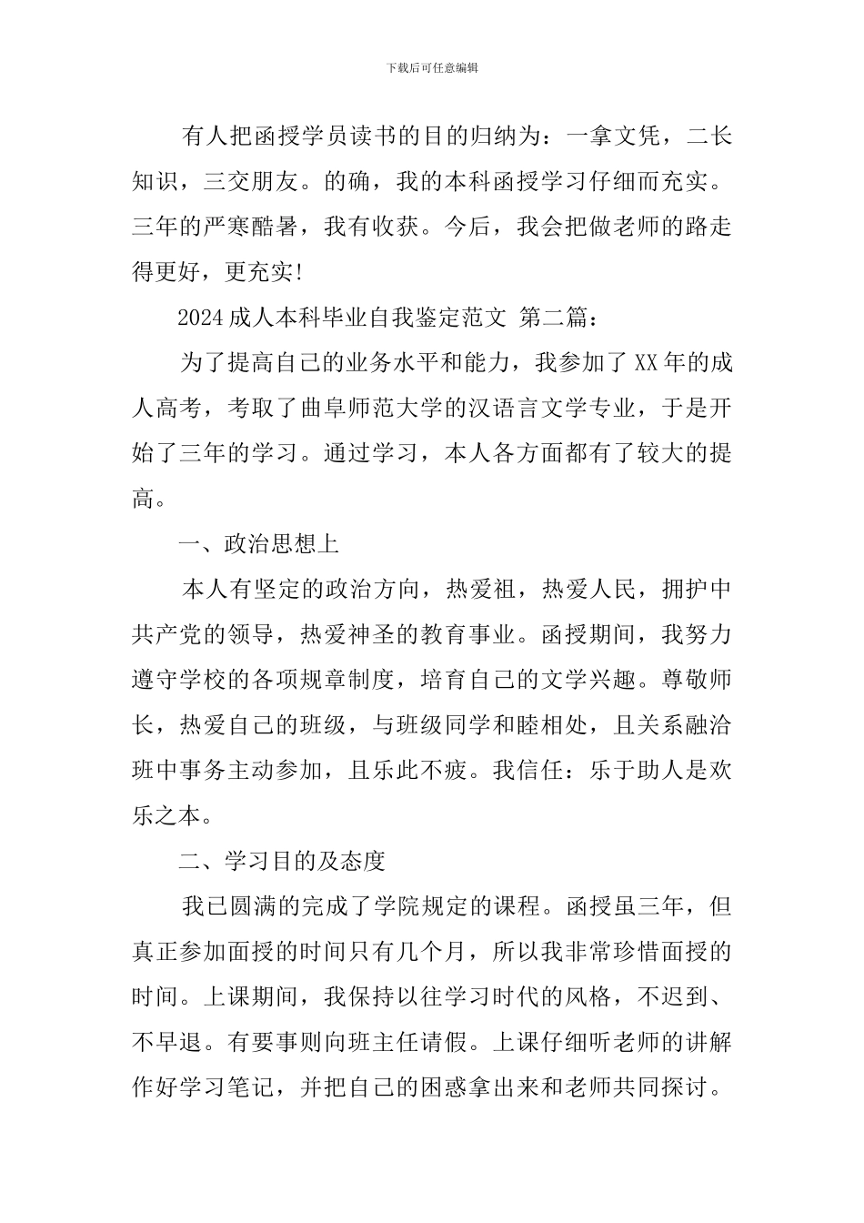 2024成人本科毕业自我鉴定范文_第3页