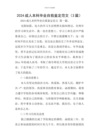 2024成人本科毕业自我鉴定范文