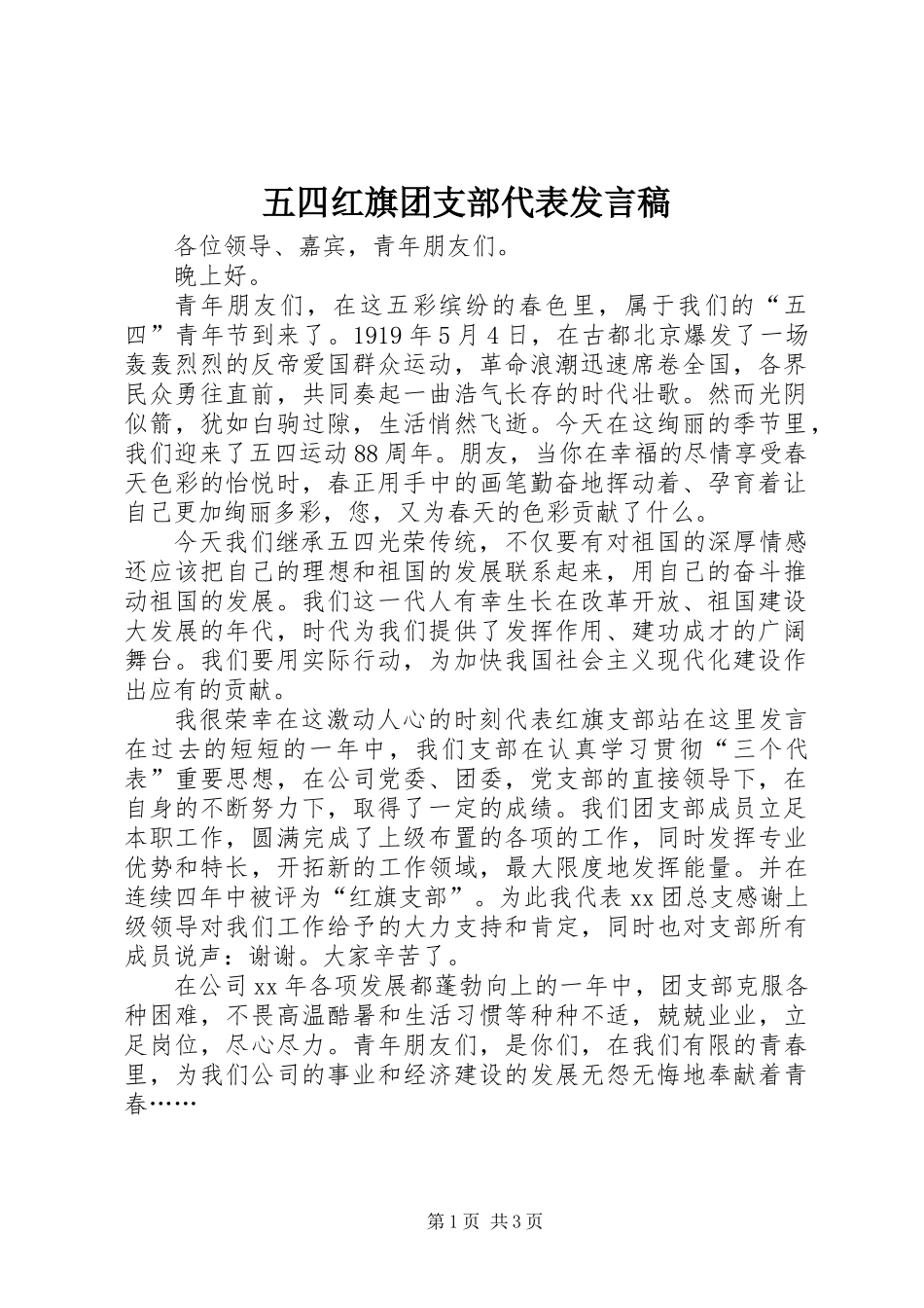五四红旗团支部代表发言稿_第1页