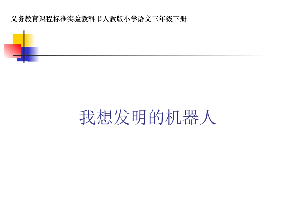 《口语交际：我想发明的机器人》课件_第1页