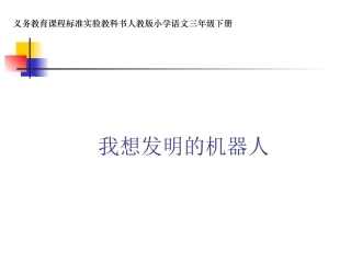 《口语交际：我想发明的机器人》课件