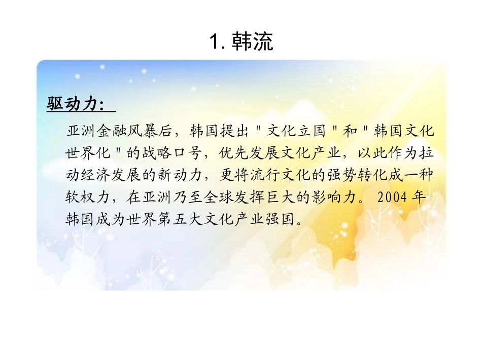 韩流及其效应_第3页