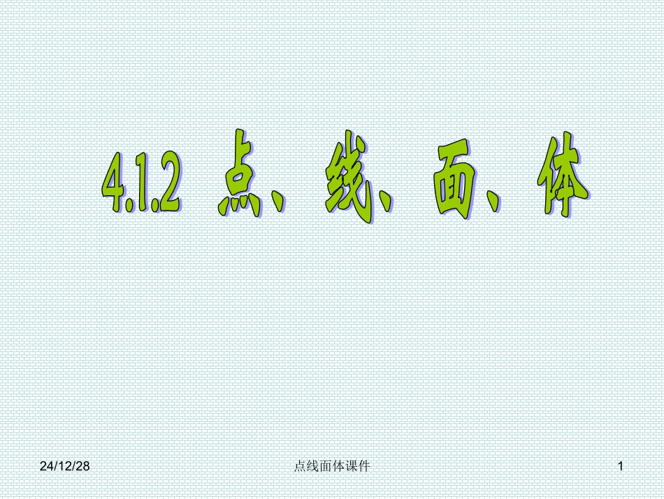 点线面体课件_第1页