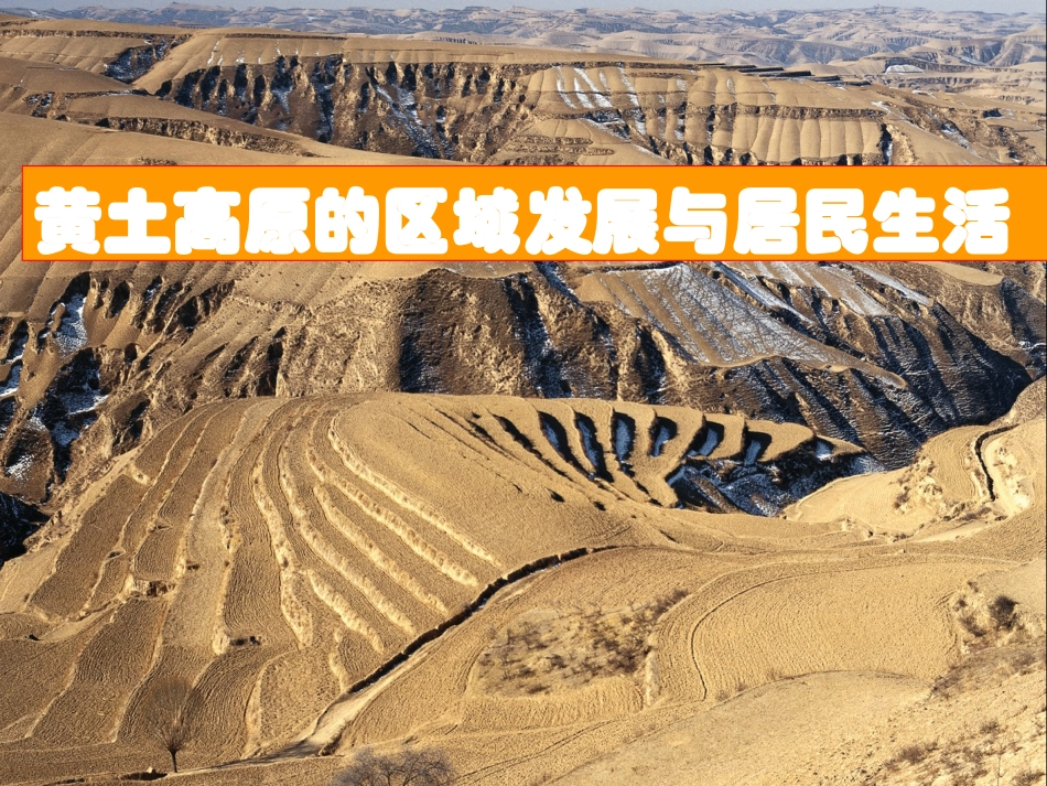 八年级地理下册：黄土高原区域发展与居民生活_第1页