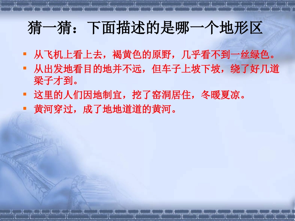 八年级地理下册：黄土高原区域发展与居民生活_第2页