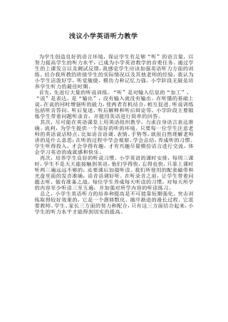 浅议小学英语听力教学