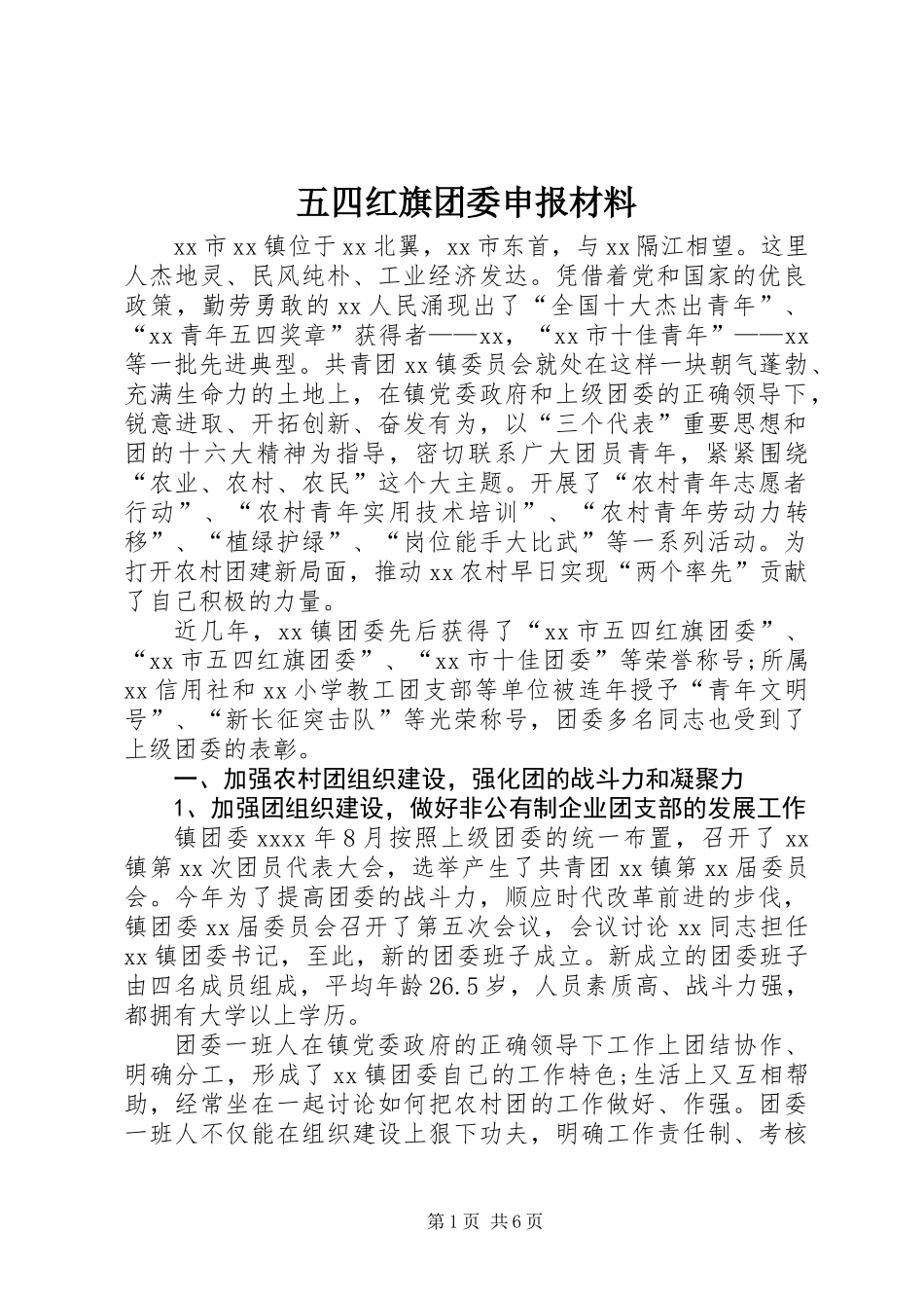 五四红旗团委申报材料 (3)_第1页