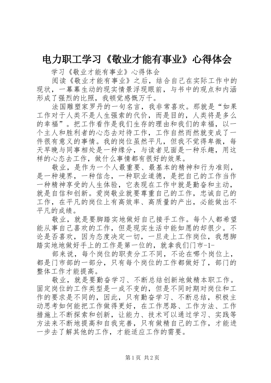 电力职工学习《敬业才能有事业》心得体会 _第1页