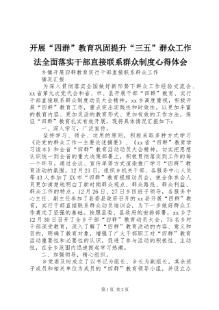 开展“四群”教育巩固提升“三五”群众工作法全面落实干部直接联系群众制度心得体会 