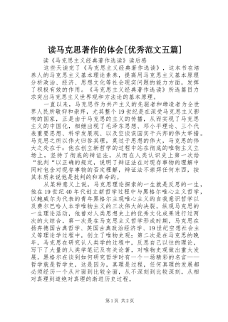 读马克思著作的体会[优秀范文五篇] 