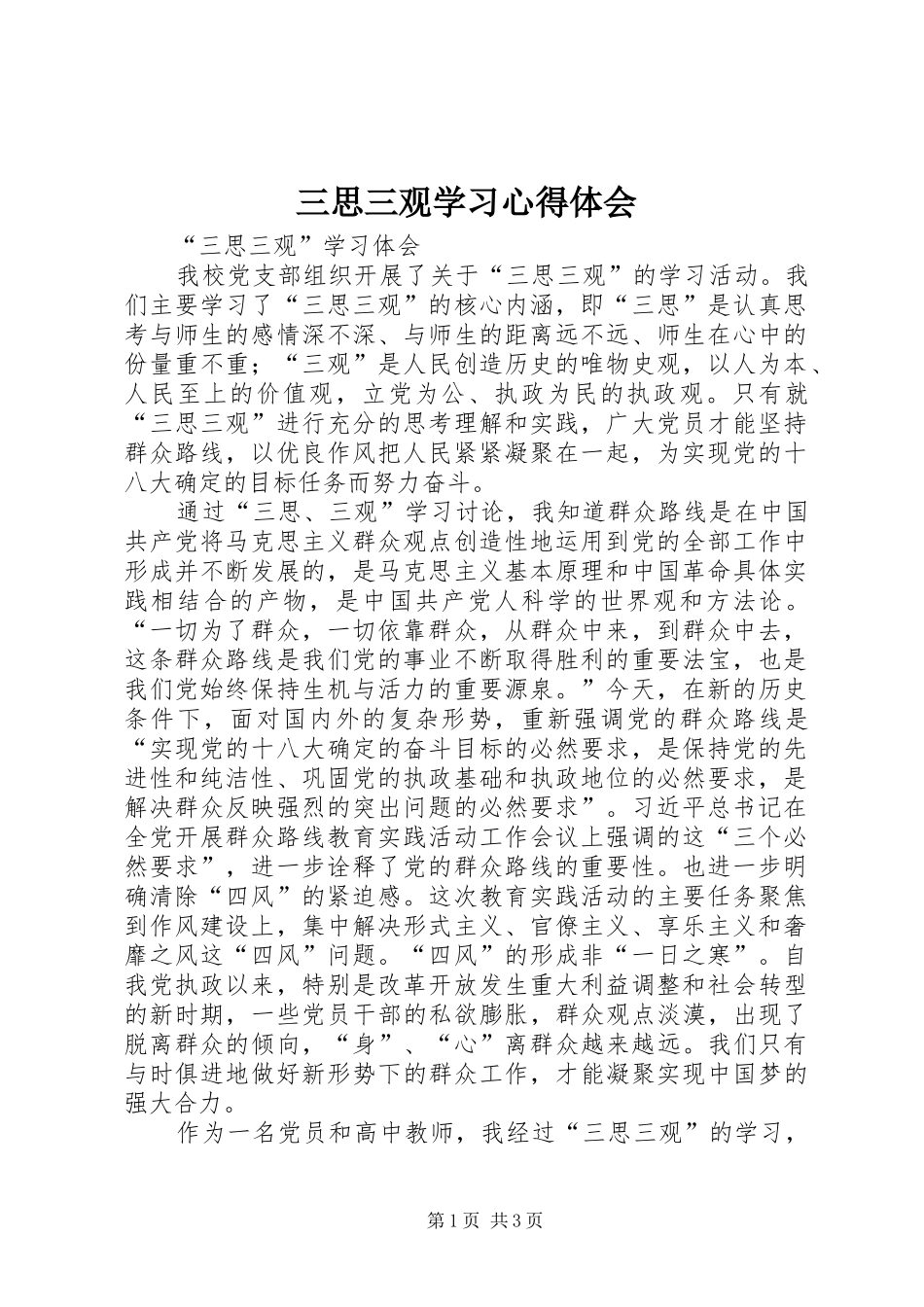 三思三观学习心得体会 _第1页