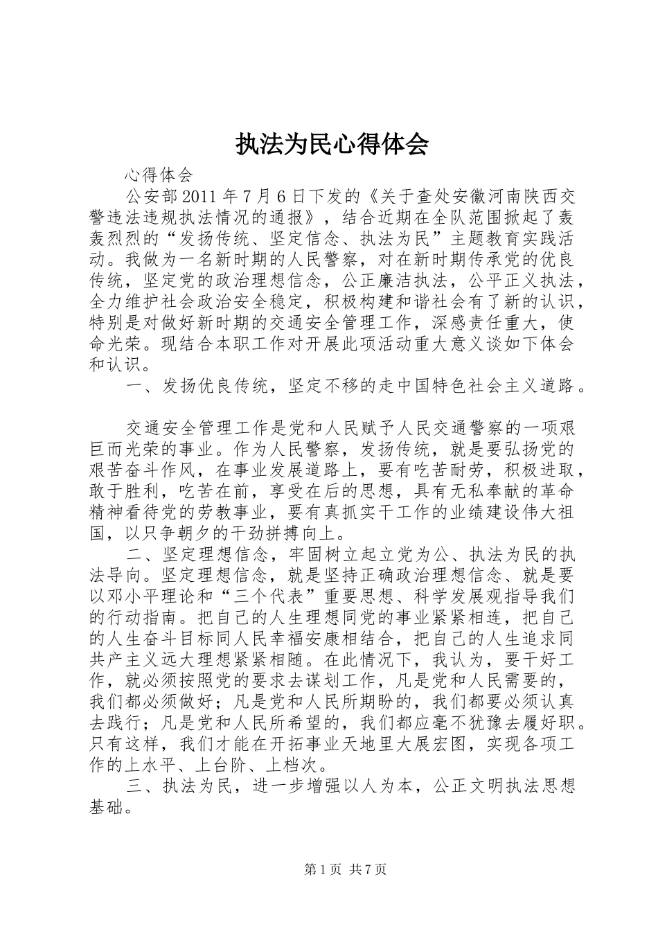 执法为民心得体会 _第1页