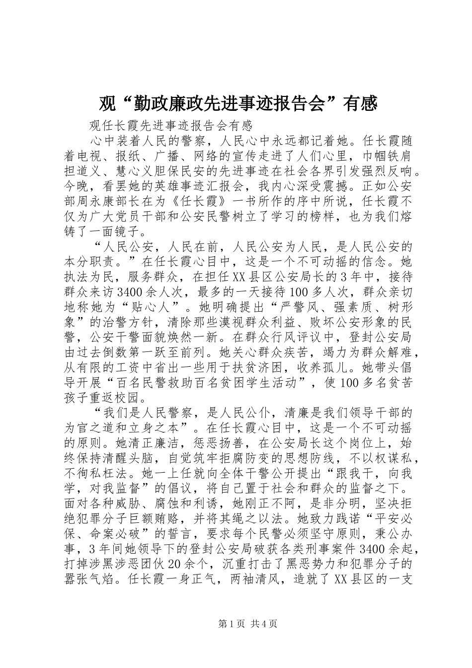 观“勤政廉政先进事迹报告会”有感_1 _第1页