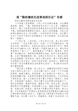 观“勤政廉政先进事迹报告会”有感_1 