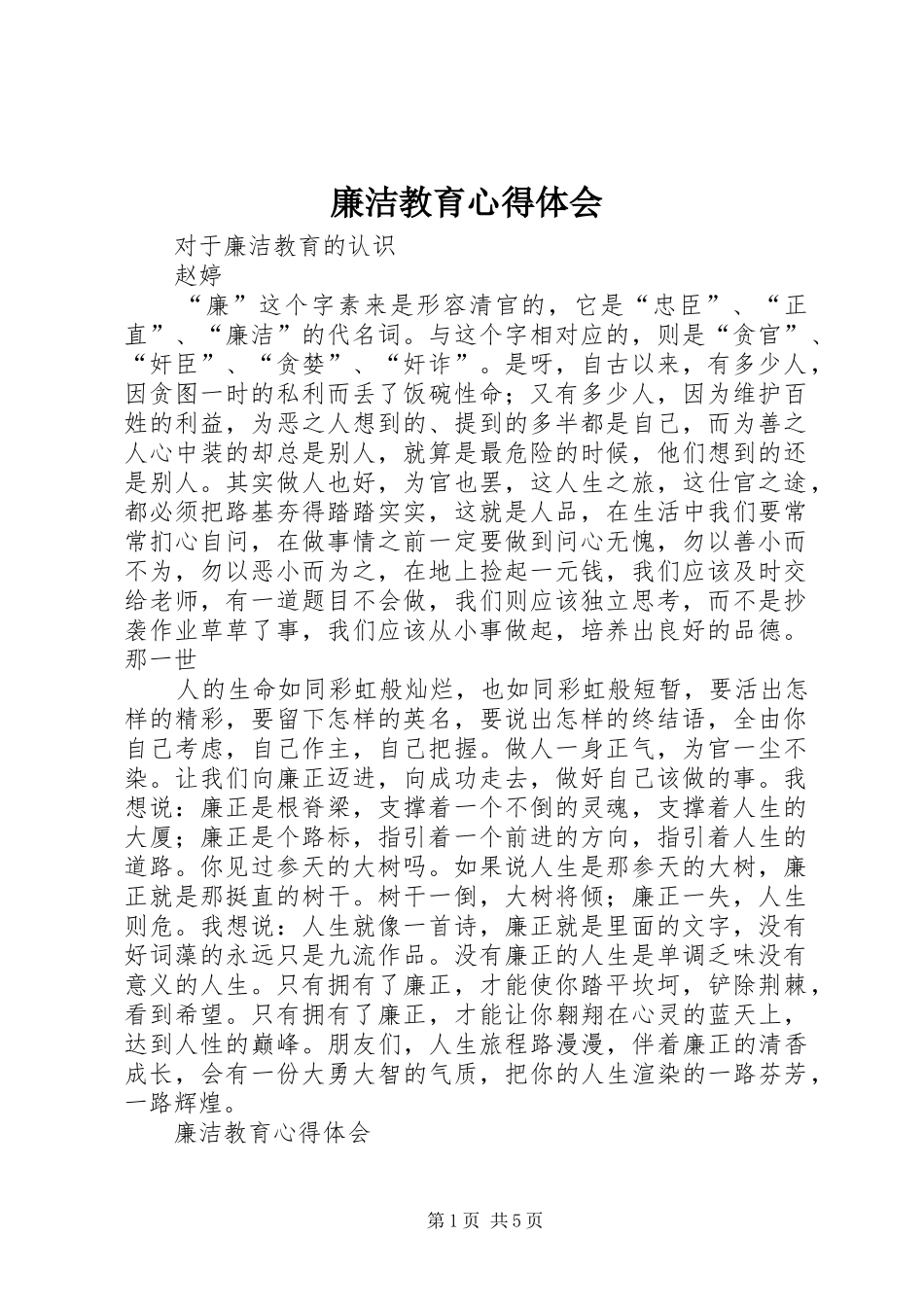 廉洁教育心得体会_5_第1页