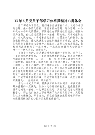 XX年5月党员干部学习焦裕禄精神心得体会