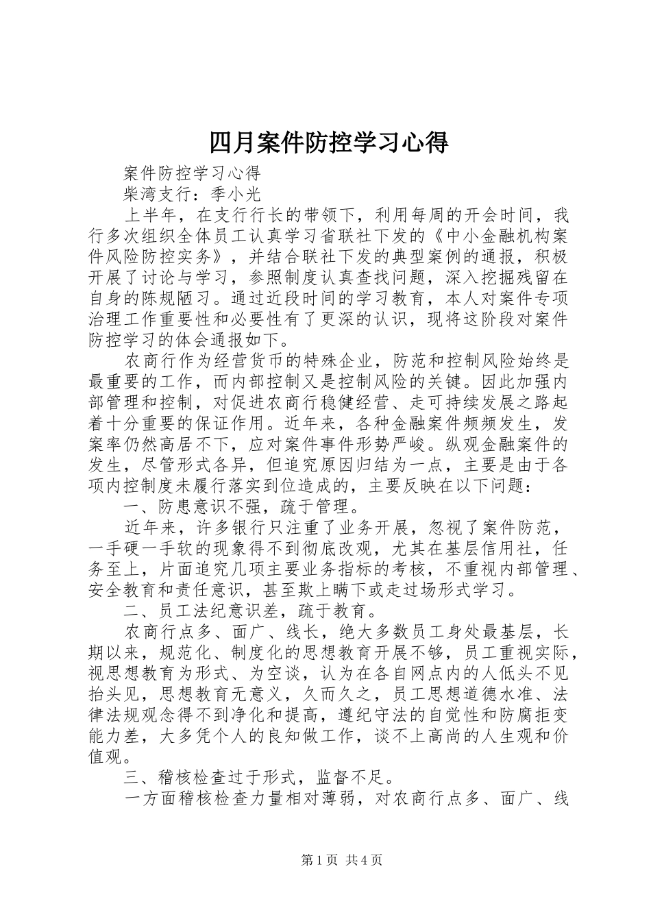 四月案件防控学习心得 _第1页
