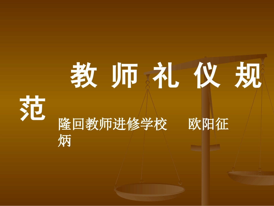 教师礼仪PPT_第2页