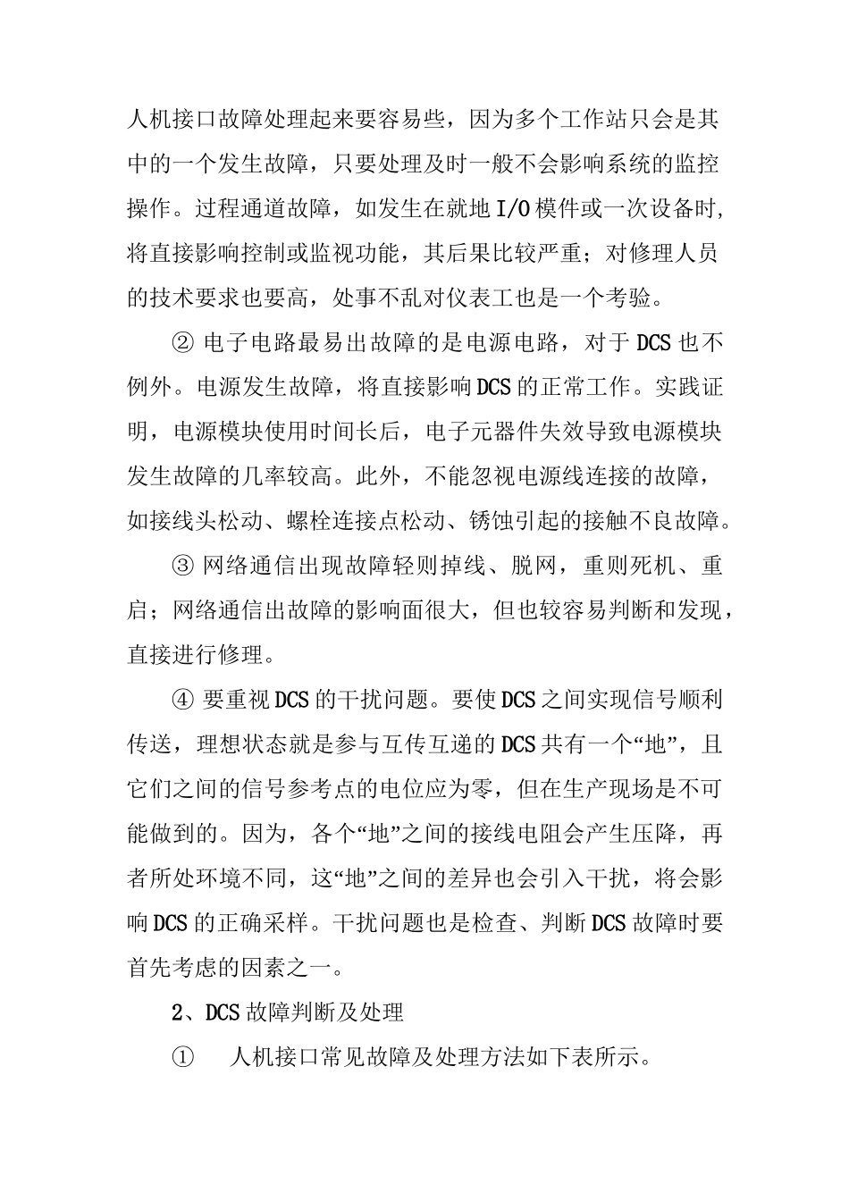 DCS故障判断思路和故障判断及处理方法_第2页