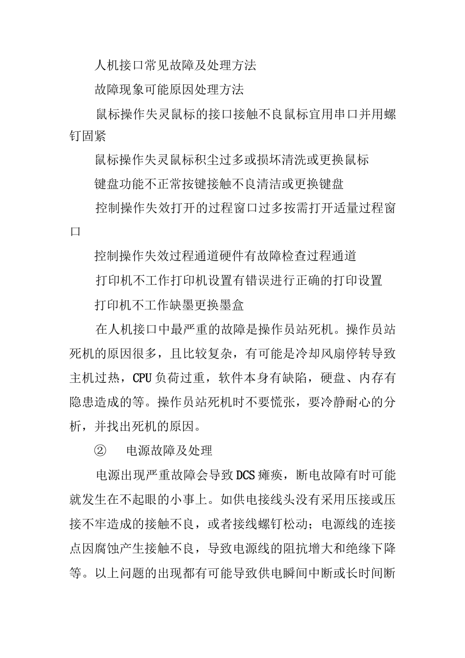 DCS故障判断思路和故障判断及处理方法_第3页
