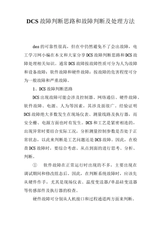 DCS故障判断思路和故障判断及处理方法